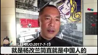 郭文贵先生：在我们这场革命中，凡是有私心、有私权、有私名、有私利的一定不会有好下场只有和14亿人民和草根们站在一起，为所有中国人发声的人，才能得到上天的眷顾，一切都是刚刚开始