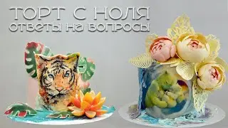 Торт с ноля. Ответы на вопросы.