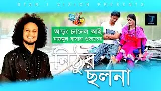 Nithur Chholona | Najmul Hasan Provat | Star T Vision HD | নিঠুর ছলনা | নাজমুল হাসান প্রভাত