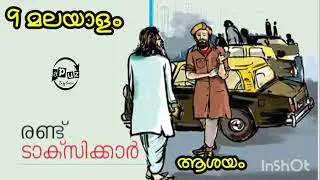STD 9 മലയാളം - രണ്ട് ടാക്സിക്കാർ. Class 9 Malayalam - Randu Taxikkar Apuz Online