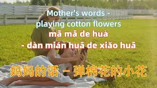 妈妈的话 - 弹棉花的小花.ma ma de hua.Mother's words - playing cotton flowers. Chinese songs lyrics with Pinyin