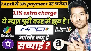 1 April 2023 से UPI Payment पर लगेगा अतिरिक्त चार्ज 😢 ये न्यूज़ पूरी तरह से झूठ है! क्या है सच्चाई?