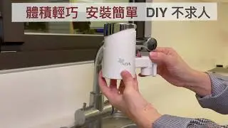 龍頭式淨水器 簡單DIY安裝 租屋小資族推薦 FF-5600︱ALYA 歐漾淨水