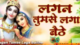 लगन तुमसे लगा बैठे जो होगा देखा जायेगा | Lagan Tumse Laga Baithe | 2023 Shree Krishna Bhajans