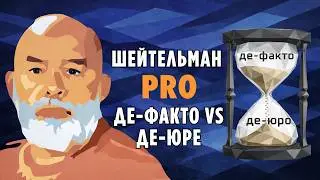 Sheitelman PRO: de facto vs. de jure. Dangerous wording or a 
