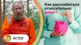 Как жить в балансе? — 3. АСТЕЯ. Богатство в гармонии. Как расслабиться относительно денег?