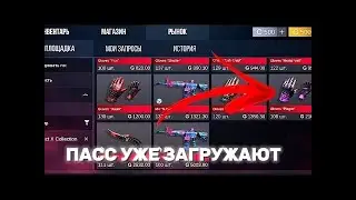 СКОРО ПАСС ВЫЙДЕТ???