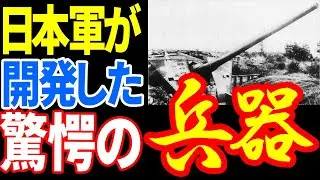 日本軍が開発した驚くべき兵器８選 《日本の火力》