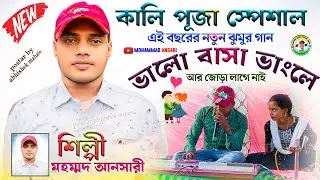 এই বছরের নতুন ঝুমুর গান | ভালো বাসা ভাংলে আর জোড়া লাগে নাই | Mohammad Ansari Jhumar Gaan