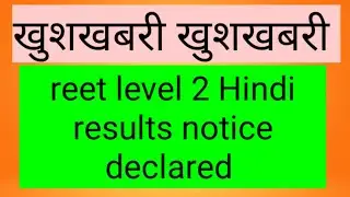 #reet  level 2 Hindi results notice declared.......