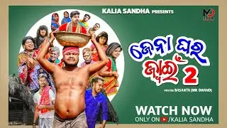 ଜେନା ଘର ଜ୍ୱାଇଁ - 2😂 ll Jena ghara jwain ll  odiacomedy ll kaliasandhacomedy ll @mr.guluacomedy2676