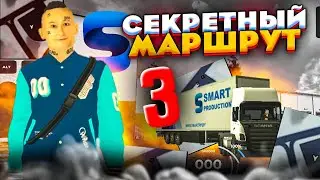 СНОВА СЕКРЕТНЫЙ МАРШРУТ НА ДАЛЬНОБОЕ? | Smart Rp дальнобойщик | Смарт рп дальнобойщик