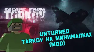 UNTURNED MOD (TARKOV) // UNTARKOV #1 // МАЯСО НА ЗАВОДЕ //