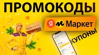 ПРОМОКОДЫ для Яндекс Маркет / Успей купить подарок к новому году!