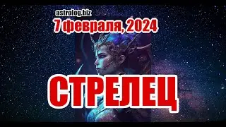 СТРЕЛЕЦ   гороскоп на 7 февраля, 2024
