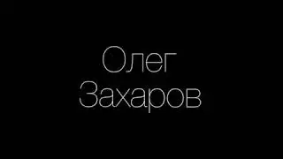 Построить Храм. Автор: Олег Захаров.