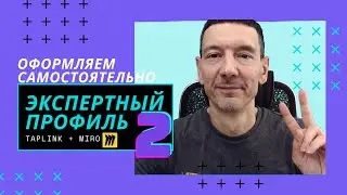 Оформление экспертного профиля с помощью Taplink и Miro (часть 2)