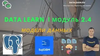 DATALEARN | DE - 101 | МОДУЛЬ 2-4: Модели Данных