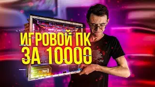 Игровой ПК за 10к  / ПОТЯНУЛ FARCRY 5?
