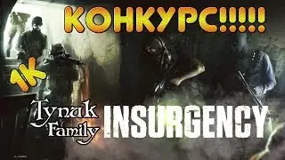 КОНКУРС!!!! 2 ГИФТА INSURGENCY НА ХАЛЯВУ!