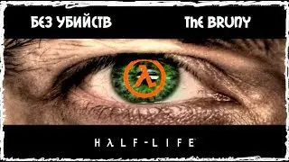 HALF LIFE 2/ БЕЗ ВЫСТРЕЛОВ / БРУНИ СНОВА В ДЕЛЕ