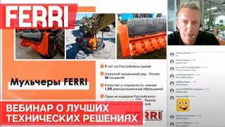 Мульчеры FERRI - технические решения, которым доверяют в России