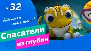 СПАСАТЕЛИ ИЗ ГЛУБИН \ Гаттерия и буревестник (32 серия) мультсериал