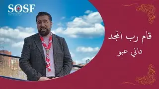 ترتيلة قام رب المجد - داني عبو - Kam rab almajd