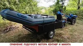 СРАВНЕНИЕ ЛОДОЧНОГО МОТОРА Kentavr МЛ-5241рл И Makita BC 626, ЛОДКА AVALON AT270, ТЕСТ НА СКОРОСТЬ