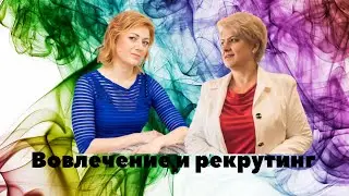 Рекрутинг и вовлечение