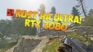 RUST НА ULTRA! - ВЫЖИВАЮ НА RTX 3080!