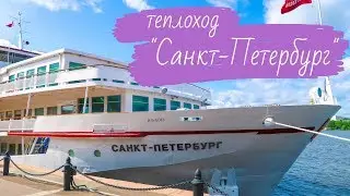 Теплоход 