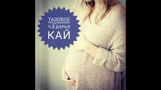 Тазовое предлежание ч.2 Дарья Кай