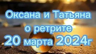 Оксана Горшенина и Татьяна Гейр о ретрите на Остару 20 марта 2024г.