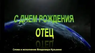 С днем рождения отец. авт.исп. Вл. Кузьмин