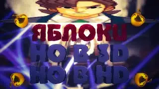 Яблоки, но в 3D, но в HD