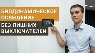 Биодинамическое освещение. Обзор трехкомнатной квартиры с умным домом TELETASK.