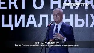 Премии "За верность науке" вручили в Минобрнауки РФ