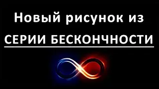 Серия Бесконечности (A Series Of Infinity) #art #artist #basilklochkov #artklochkov