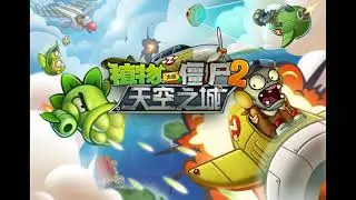 Plants vs Zombies 2 Chinese Sky City Ultimate Battle Theme