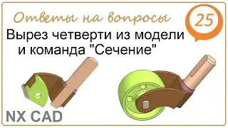 Вырез четверти из модели и команда 