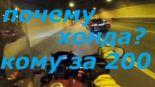 Почему Хонда?