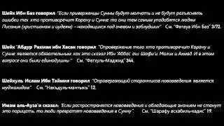 Шейх Фаузан: Опровержение и предостережении от приверженцев новшеств.