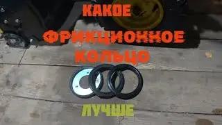Какое фрикционное кольцо лучше. Мой опыт.