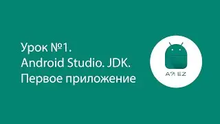 Андроид Урок №1. Скачиваем Android Studio, JDK. Настраиваем вид AS. Создаем первое приложение.