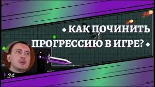 ◆ КАК ПОЧИНИТЬ ПРОГРЕССИЮ В ИГРЕ? ◆ АНАЛИЗ СИСТЕМ В МОЕЙ ИГРЕ ◆ СОВЕТЫ РАЗРАБОТЧИКАМ ИГР ◆