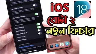 iOS 18 Beta 2 Released!What's New? || iOS 18 বেটা ২ রিলিজ হয়েছে এবং নতুন ফিচার উপভোগ করুন