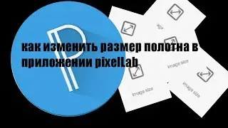 Как изменить размер полотна в приложении pixelLab?