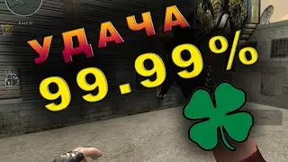 Эйс при низком фпс #часть 3