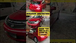 Выездная диагностика автомобиля #Nissan #Tiida в Краснодаре. Московская "пушка")